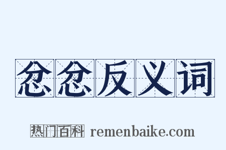 忿忿反义词是什么意思的图片